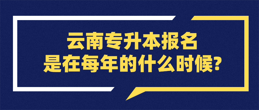 云南專升本報(bào)名是在每年的什么時(shí)候?