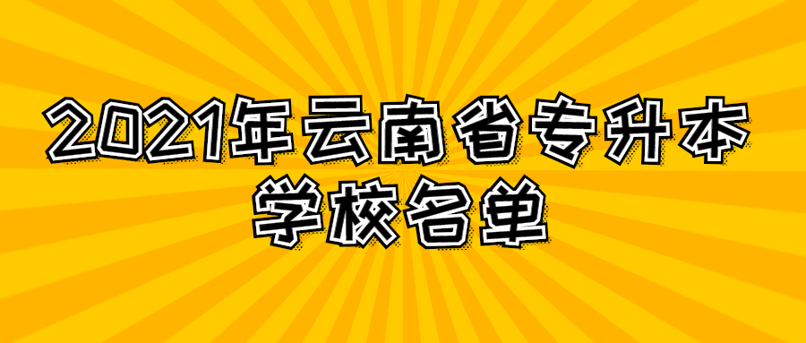 2021年云南省專升本學校名單