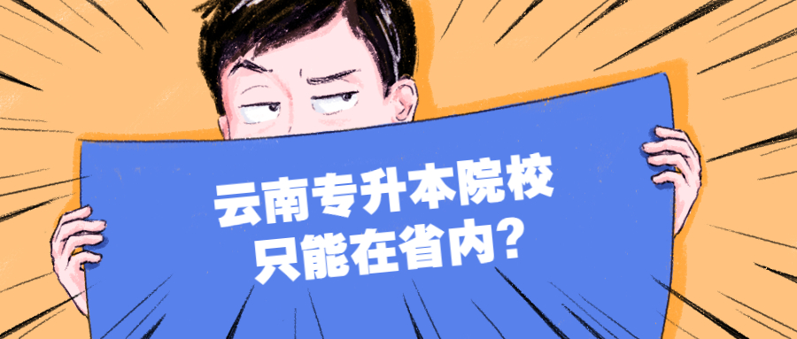 云南專升本院校只能在省內?