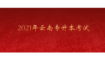 2021年云南專升本考試生理病理模擬試題及參考答案