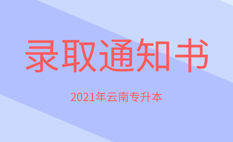 2021年云南專升本錄取通知書發(fā)放時間.png