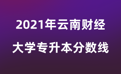 2021年云南財經大學專升本分數線.png