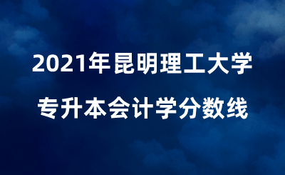 2021年昆明理工大學專升本會計學分數線 (1).png