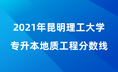 2021年昆明理工大學(xué)專(zhuān)升本地質(zhì)工程分?jǐn)?shù)線.png