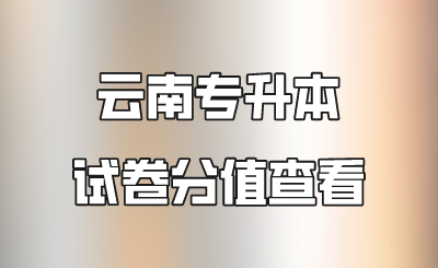 云南專升本試卷分值查看.png