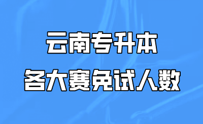 云南專升本各大賽免試人數.png