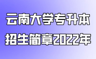 云南大學專升本招生簡章2022年.png