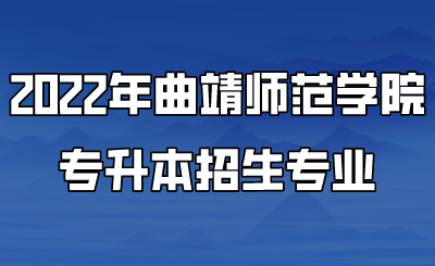 2022年曲靖師范學院專升本招生專業(yè).png