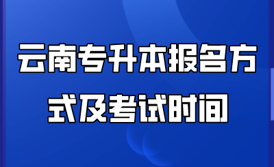 云南專升本報名方式及考試時間.png