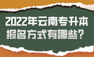 2022年云南專升本報名方式有哪些？.png