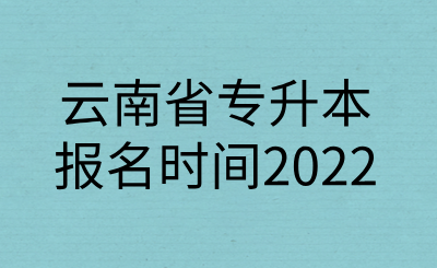 云南省專升本報名時間