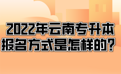 2022年云南專升本報名方式是怎樣的？.png