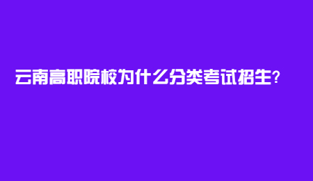 云南高職院校為什么分類考試招生？