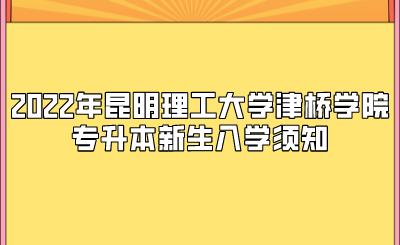 2022年昆明理工大學津橋學院專升本新生入學須知.png