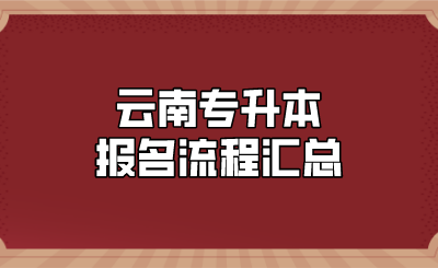 云南專升本報名流程匯總.png