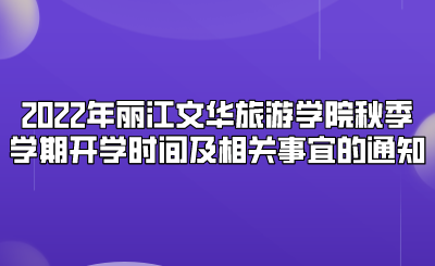 2022年麗江文華旅游學院秋季學期開學時間及相關(guān)事宜的通知.png