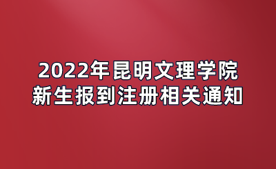 2022年昆明文理學(xué)院新生報(bào)到注冊(cè)相關(guān)通知.png