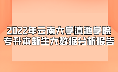 2022年云南大學滇池學院專升本新生大數據分析報告 (1).png