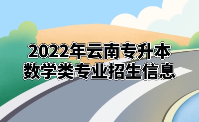 2022年云南專升本數(shù)學類專業(yè)招生信息.jpeg