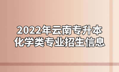 2022年云南專升本化學類專業招生信息.png