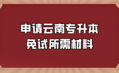 申請(qǐng)?jiān)颇蠈Ｉ久庠囁璨牧?png