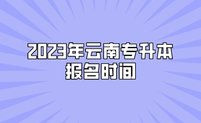 2023年云南專升本報名時間.png