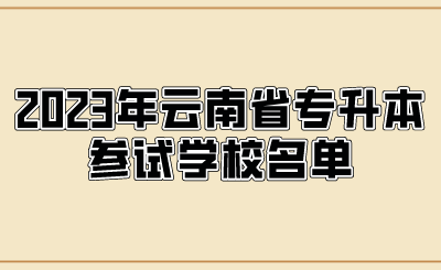 2023年云南省專升本參試學校名單.png