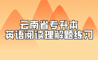 云南省專升本英語閱讀理解題練習(xí).png