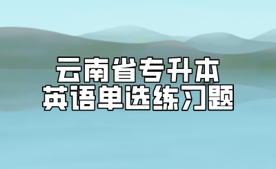 云南省專升本英語單選練習(xí)題.png