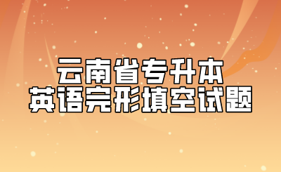 云南省專升本英語完形填空試題.png