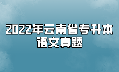 2022年云南省專升本語文真題.png