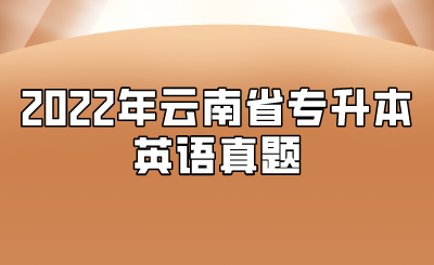 2022年云南省專升本英語真題.png