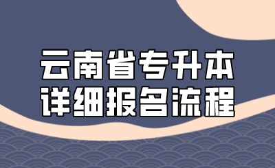 云南省專升本詳細(xì)報(bào)名流程.png