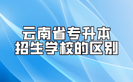 云南省專升本招生學校