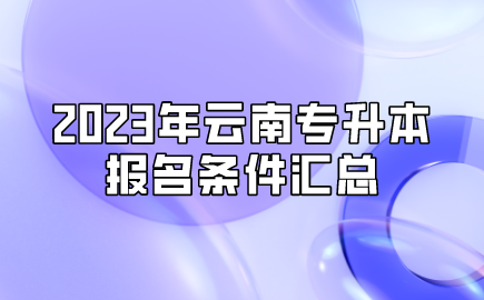 2023年云南專升本報名條件