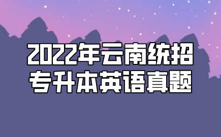 2022年云南統招專升本英語真題