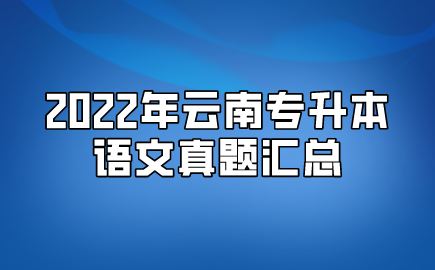 2022年云南專升本語文真題匯總