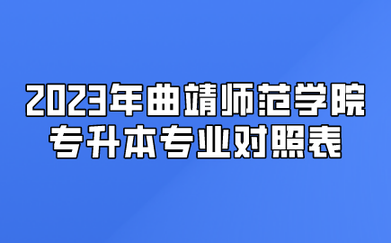 2023年曲靖師范學院專升本專業對照表