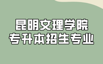 昆明文理學院專升本招生專業