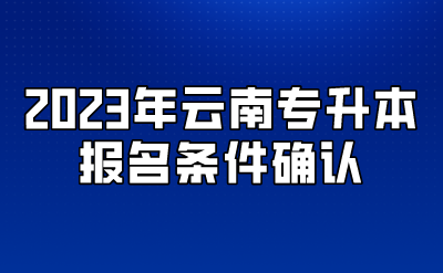 2023年云南專升本報名條件