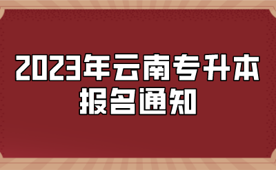 2023年云南專升本報名通知