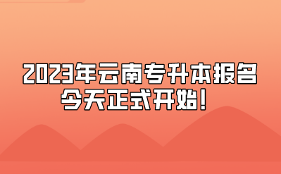 2023年云南專升本報名今天正式開始