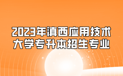 2023年滇西應用技術大學專升本招生專業