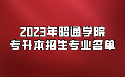 2023年昭通學(xué)院專升本招生專業(yè)名單