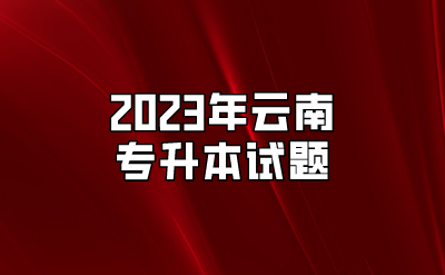 2023年云南專升本試題