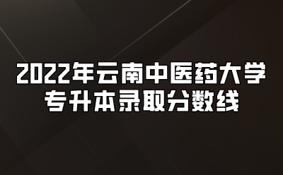 2022年云南中醫藥大學專升本錄取分數線