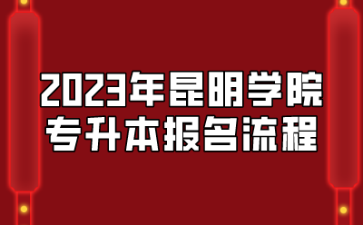 2023年昆明學院專升本報名流程