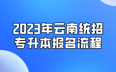 2023年云南統招專升本報名流程