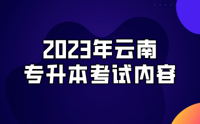 2023年云南專升本考試內容