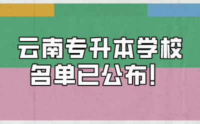 云南專升本學校名單已公布！